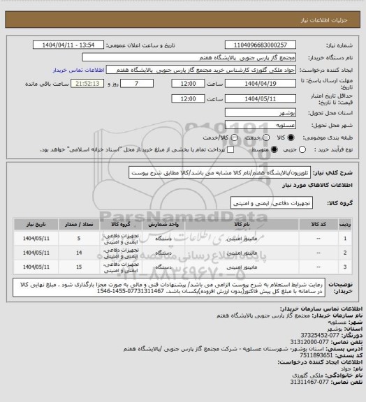 استعلام تلویزیون/پالایشگاه هفتم/نام کالا مشابه می باشد/کالا مطابق شرح پیوست
