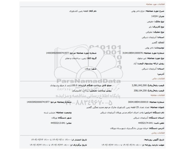 مزایده، ناخر یولی