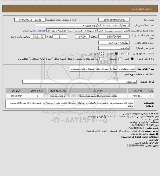 استعلام تولید اسفالت تن پخت با تعمیرات جزئی همراه با فایل پیوستی