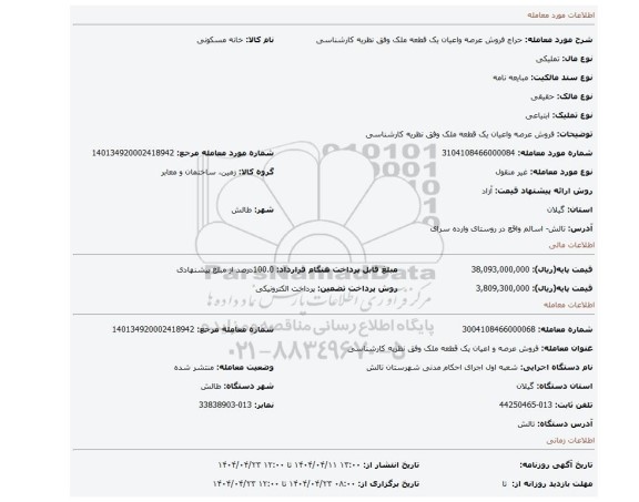 مزایده، فروش عرصه واعیان یک قطعه ملک وفق نظریه کارشناسی