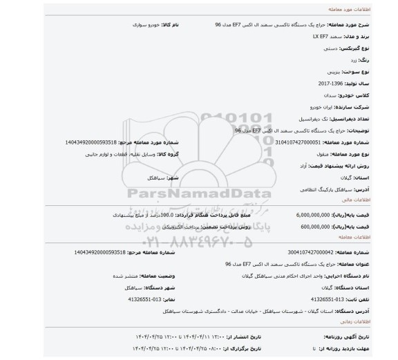 مزایده، حراج یک دستگاه تاکسی سمند ال اکس EF7 مدل 96