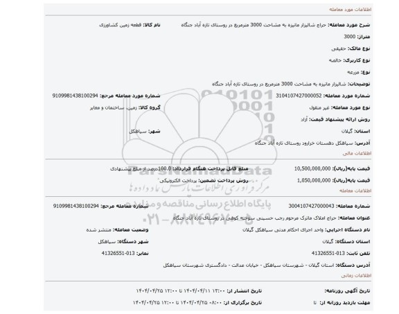 مزایده، شالیزار مانیزه به مشاحت 3000 مترمربع در روستای تازه آباد جنگاه