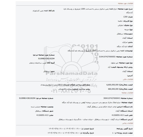 مزایده، قطعه زمین شالیزار سنتی به مساحت 1200 مترمربع در روستای تازه آبادجنگاه