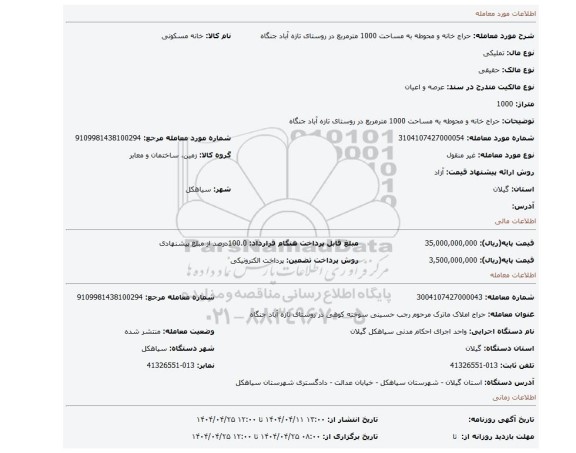 مزایده، حراج خانه و محوطه به مساحت  1000 مترمربع در روستای تازه آباد جنگاه