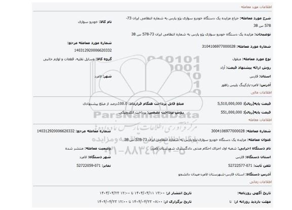 مزایده، مزایده یک دستگاه خودرو سواری پژو پارس به شماره انتظامی ایران 73-578 س 38