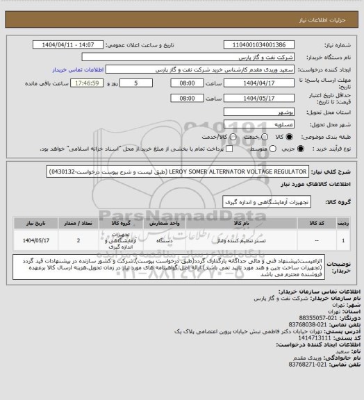استعلام LEROY SOMER ALTERNATOR VOLTAGE REGULATOR (طبق لیست و شرح پیوست درخواست-0430132)