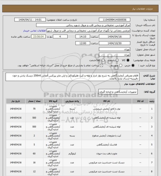 استعلام اقلام مصرفی آزمایشگاهی به شرح نوار ادرار و لوله و کیت هلیکوباکتر و ارلن مایر پیرکس آلمانی 250ml دیسک پادتن و خون دفیبرینه ارسال پارت به پارت