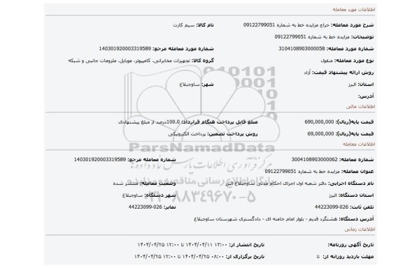 مزایده، مزایده خط به شماره 09122799051