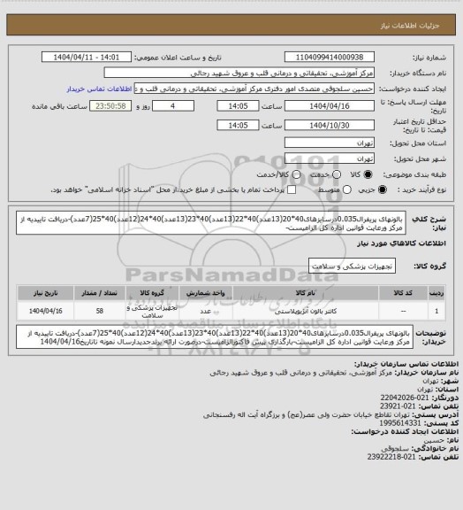 استعلام بالونهای پریفرال0.035درسایزهای40*20(13عدد)40*22(13عدد)40*23(13عدد)40*24(12عدد)40*25(7عدد)-دریافت تاییدیه از مرکز ورعایت قوانین اداره کل الزامیست-