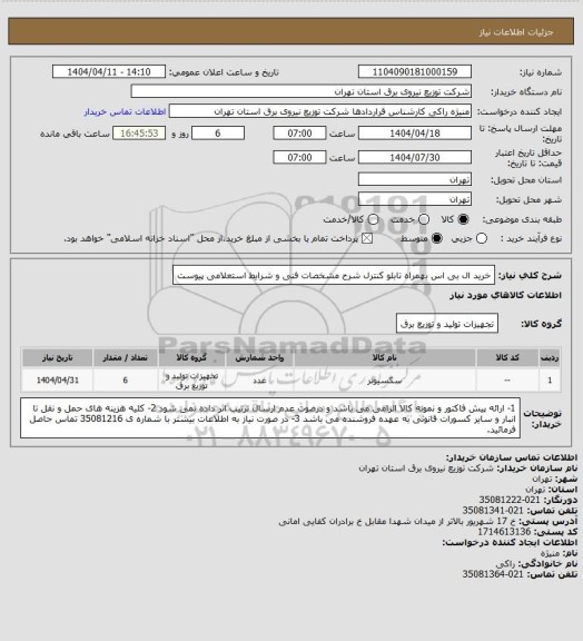استعلام خرید ال بی اس بهمراه تابلو کنترل شرح مشخصات فنی و شرایط استعلامی پیوست