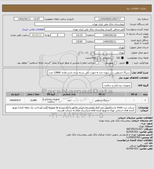 استعلام سرنگ انسولین سر سوزن جدا به صورت تکی بسته بندی باشد تعداد 12880 عدد
