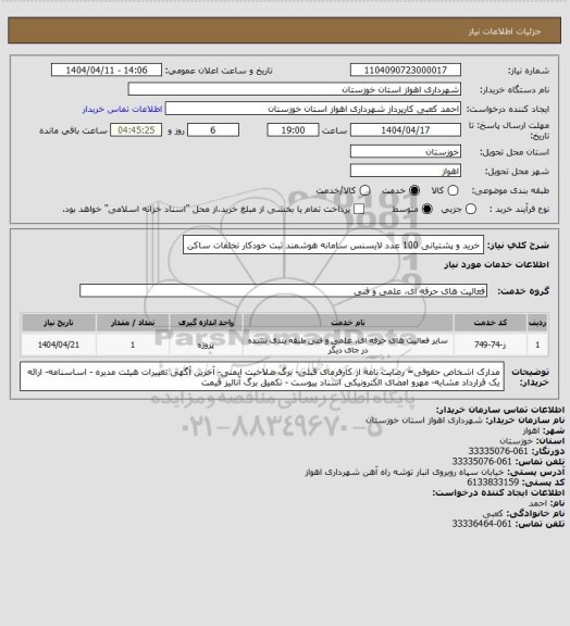 استعلام خرید و پشتیانی 100 عدد لایسنس سامانه هوشمند ثبت خودکار تخلفات ساکن