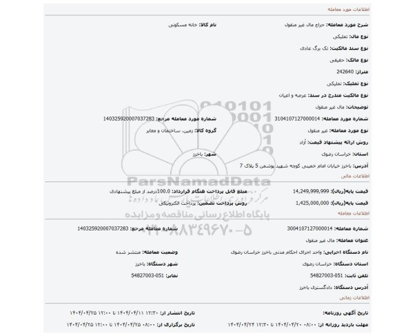 مزایده، مال غیر منقول