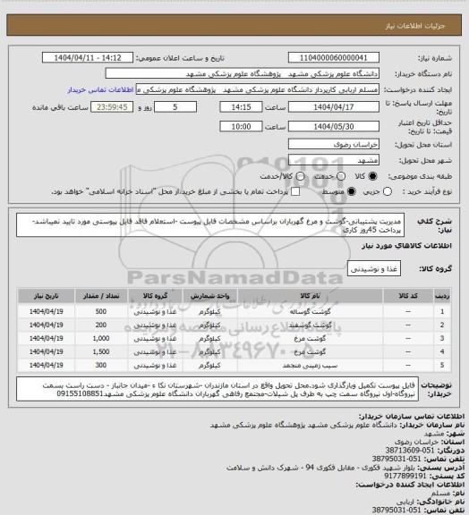 استعلام مدیریت پشتیبانی-گوشت و مرغ گهرباران براساس مشخصات فایل پیوست -استعلام فاقد فایل پیوستی مورد تایید نمیباشد-پرداخت 45روز کاری