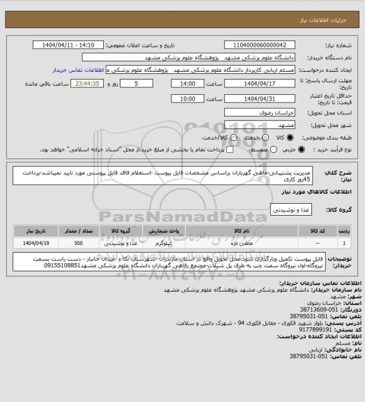 استعلام مدیریت پشتیبانی-ماهی گهرباران براساس مشخصات فایل پیوست -استعلام فاقد فایل پیوستی مورد تایید نمیباشد-پرداخت 45روز کاری