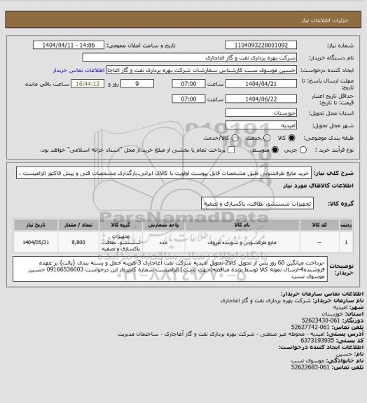 استعلام خرید مایع ظرفشویی طبق مشخصات فایل پیوست
اولویت با کالای ایرانی.بارگذاری مشخصات فنی و پیش فاکتور الزامیست .