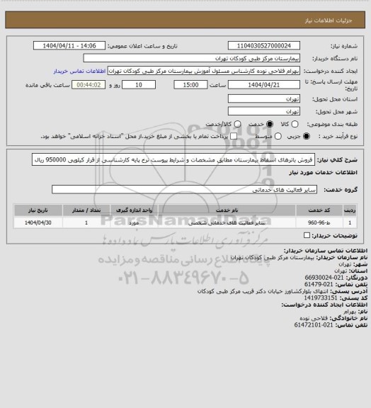 استعلام فروش باترهای اسقاط بیمارستان مطابق مشخصات و شرایط پیوست
نرخ پایه کارشناسی از قرار کیلویی 950000 ریال