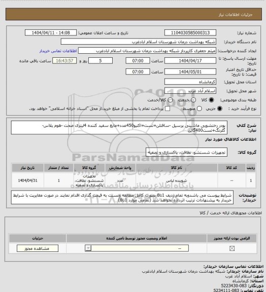استعلام پودر رختشویی ماشینی پرسیل -سافتلن+تست+اکتیو450عدد+مایع سفید کننده 4لیتری صحت -هوم پلاس-گلرنگ+تست400گالن