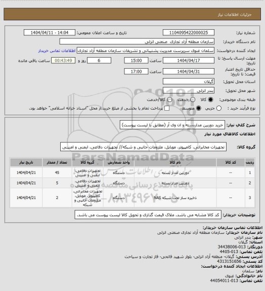 استعلام خرید دوربین مداربسته و ان وی آر (مطابق با لیست پیوست)