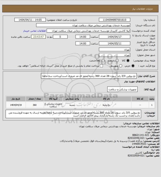 استعلام نخ پرولین 3/0 راند سوزن 26 تعداد 360 رشته/مجوز ای مد ضروری است/پرداخت سه ماهه
