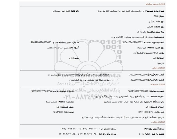 مزایده، فروش یک قطعه زمین به مساحن 500 متر مربع