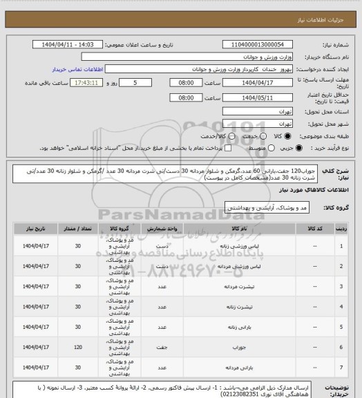 استعلام جوراب120 جفت،بارانی 60 عدد،گرمکن و شلوار مردانه 30 دست/تی شرت مردانه 30 عدد /گرمکن و شلوار زنانه 30 عدد/تی شرت زنانه 30 عدد(مشخصات کامل در پیوست)