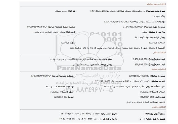 مزایده، یکدستگاه سواری پژو206به شماره پلاک28ایران439ن12