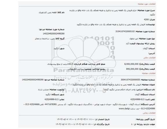 مزایده، فروش یک قطعه زمین و شالیزار و طیقه همکف یک باب خانه واقع در بازارده لنگرود