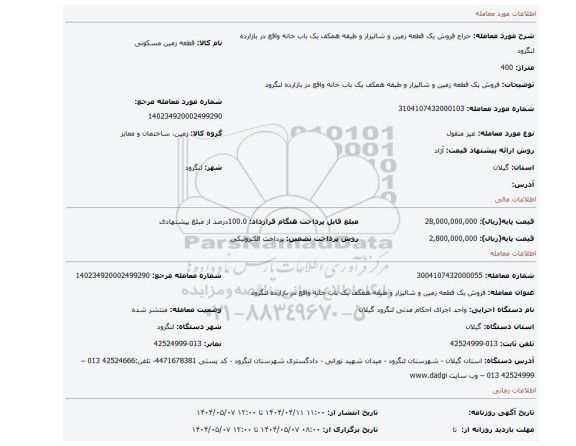 مزایده، فروش یک قطعه زمین و شالیزار و طیقه همکف یک باب خانه واقع در بازارده لنگرود
