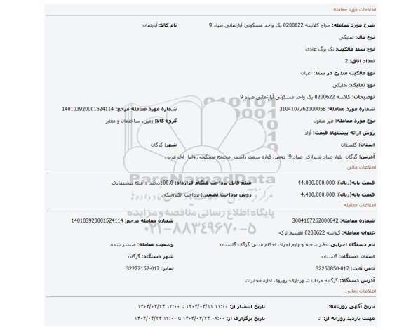 مزایده، کلاسه 0200622 یک واحد مسکونی آپارتمانی صیاد 9