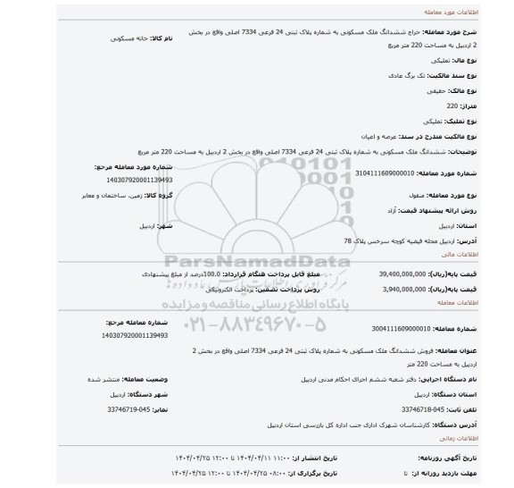 مزایده، ششدانگ ملک مسکونی به شماره پلاک ثبتی 24 فرعی 7334 اصلی  واقع در بخش 2 اردبیل به مساحت 220 متر مربع