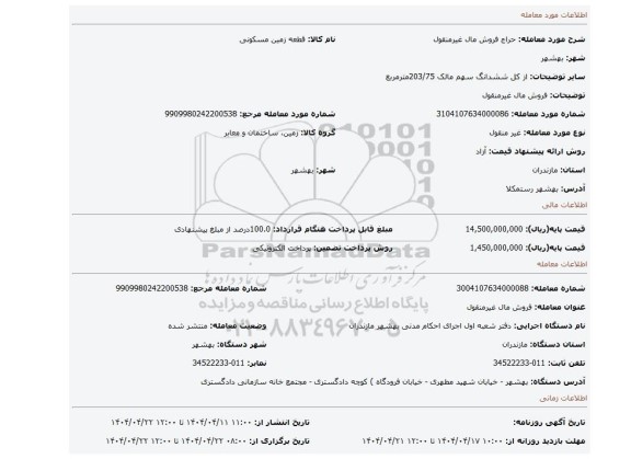 مزایده، فروش مال غیرمنقول