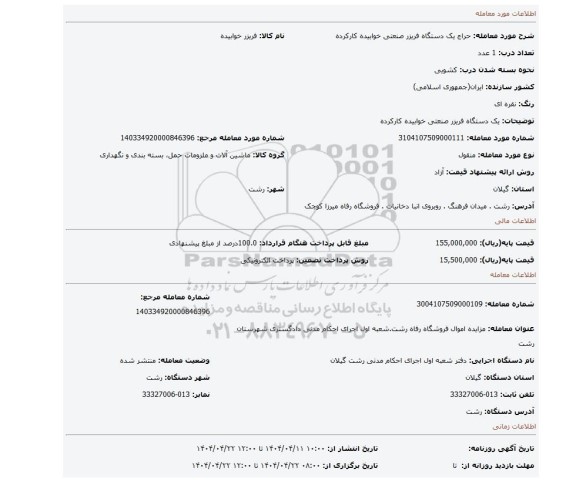 مزایده، یک دستگاه فریزر صنعتی خوابیده کارکرده