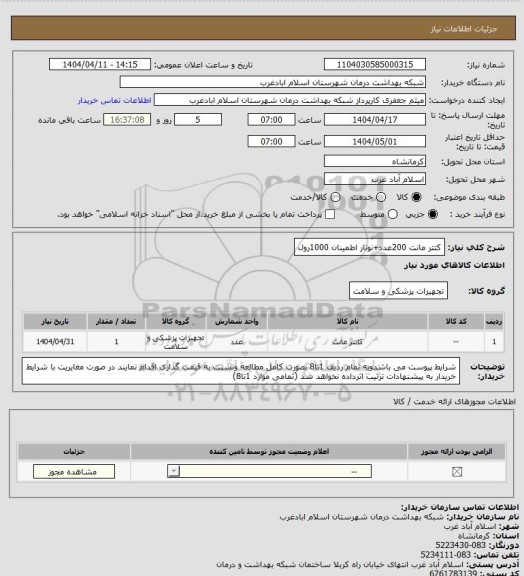 استعلام کتتر مانت 200عدد+نوتار اطمینان 1000رول