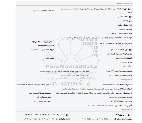 مزایده، دو قطعه زمین زراعی واقع درروستای زرشوران متعلق به مرحوم غلامعلی امامی