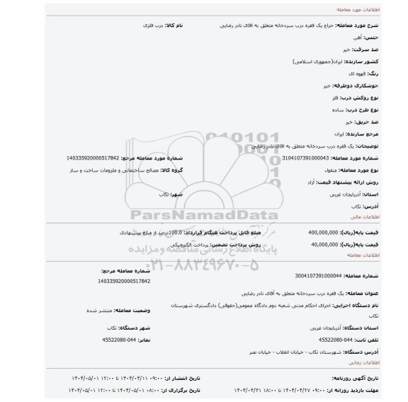 مزایده، یک فقره درب سردخانه متعلق به اقای نادر رضایی