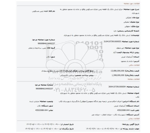 مزایده، شش دانک یک قطعه زمین تجاری مسکونی واقع در جاده باد محمود متعلق به شهرداری
