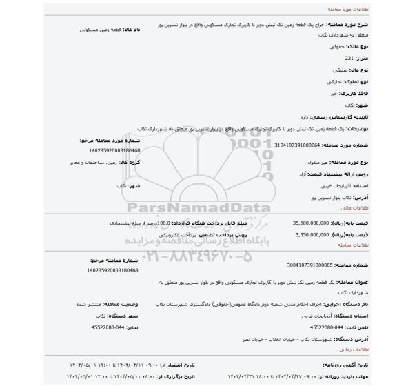 مزایده، یک قطعه زمین تک نبش دوبر با کاربری تجاری مسکونی واقع در بلوار نسرین پور متعلق به شهرداری تکاب