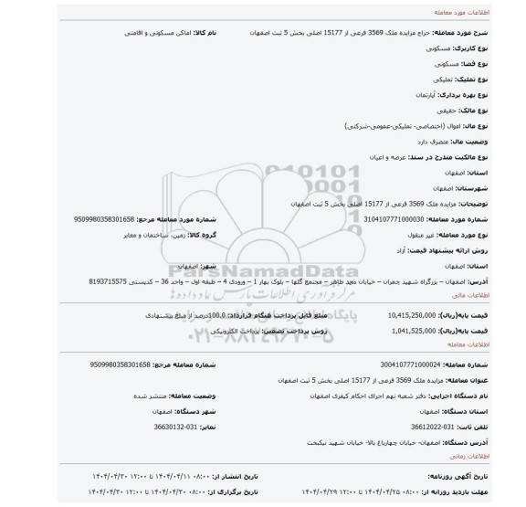 مزایده، مزایده ملک 3569 فرعی از 15177 اصلی بخش 5 ثبت اصفهان