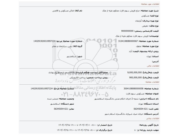 مزایده، فروش سهم الارث محکوم علیه از ملک