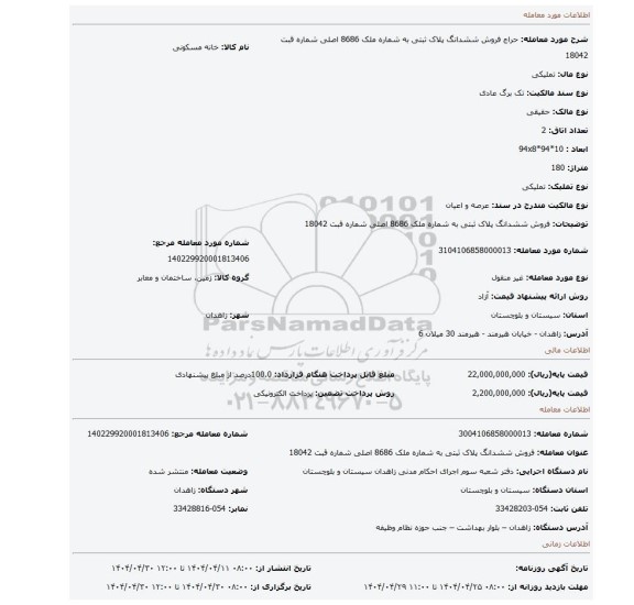 مزایده، فروش ششدانگ پلاک ثبتی به شماره ملک 8686 اصلی شماره قبت 18042