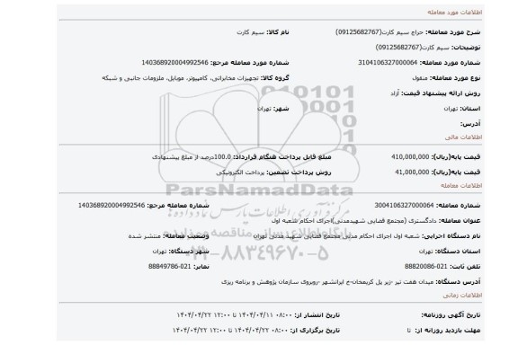 مزایده، سیم کارت(09125682767)
