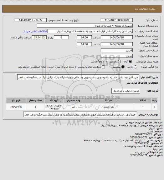 استعلام خریدکابل روشنایی حاشیه باهنرجنوبی،سفیرجنوبی وشمالی،بلوارپاسارگاد،پارک درکی،پارک سیاحتگروصاحب الامر
