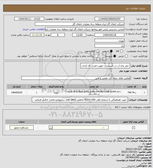 استعلام حفر چاه آب در تاسیسات تقویت فشار گاز آرادان