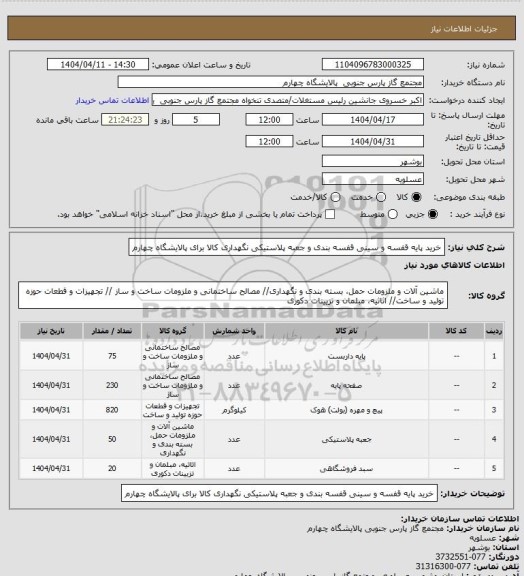 استعلام خرید پایه قفسه و سینی قفسه بندی و جعبه پلاستیکی نگهداری کالا برای پالایشگاه چهارم