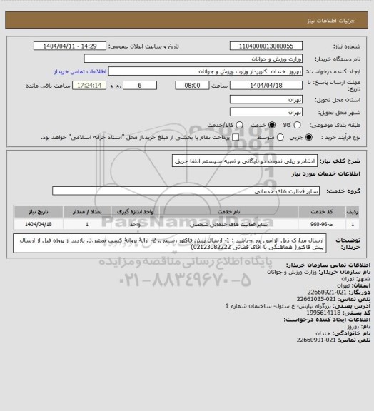 استعلام ادغام و ریلی نمودن دو بایگانی و تعبیه سیستم اطفا حریق