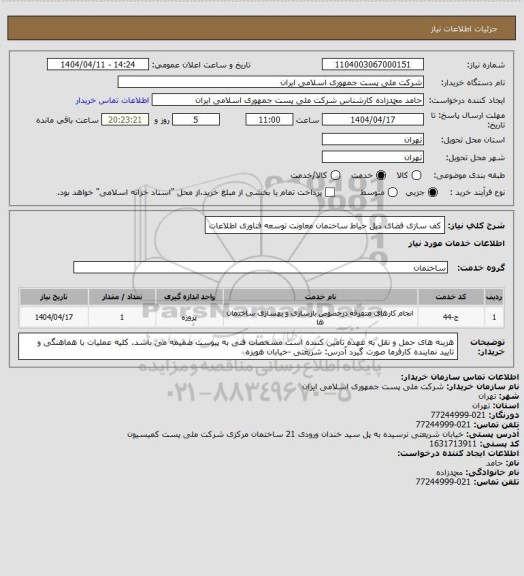 استعلام کف سازی فضای ذیل حیاط ساختمان معاونت توسعه فناوری اطلاعات