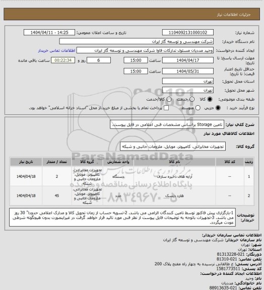 استعلام تامین Storage براساس مشخصات فنی اعلامی در فایل پیوست.