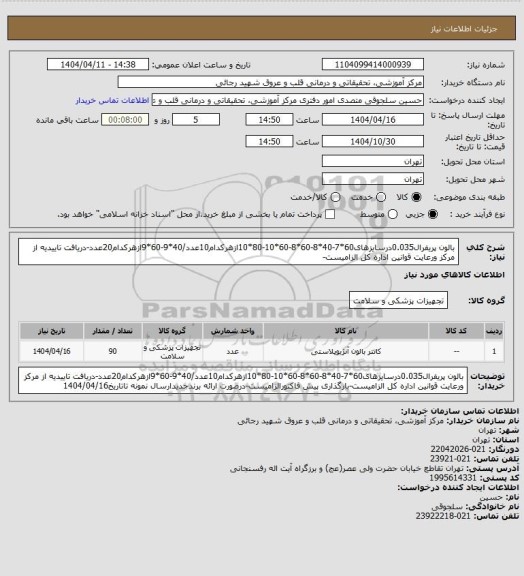 استعلام بالون پریفرال0.035درسایزهای60*7-40*8-60*8-60*10-80*10ازهرکدام10عدد/40*9-60*9ازهرکدام20عدد-دریافت تاییدیه از مرکز ورعایت قوانین اداره کل الزامیست-