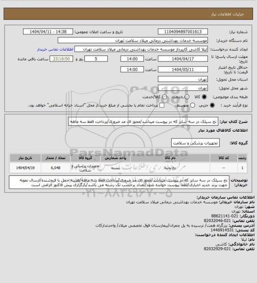 استعلام نخ سیلک در سه سایز که در پیوست میباشد/مجوز ای مد ضروری/پرداخت فقط سه ماهه
